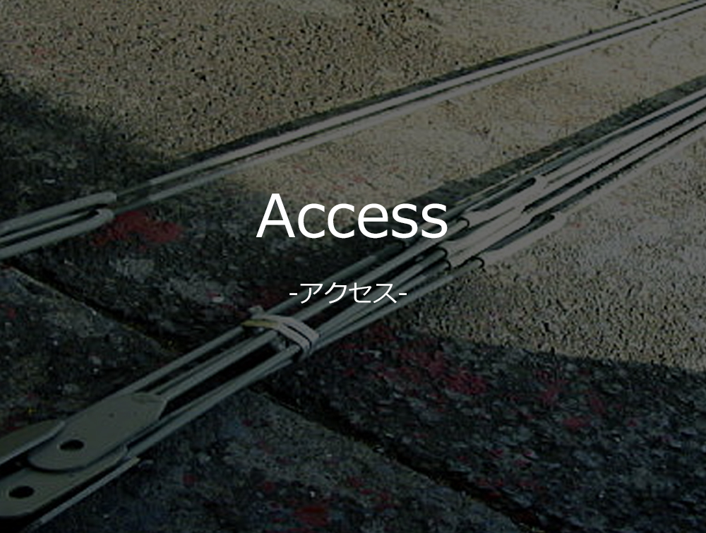 アクセス