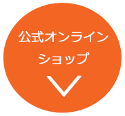 公式オンラインショップ